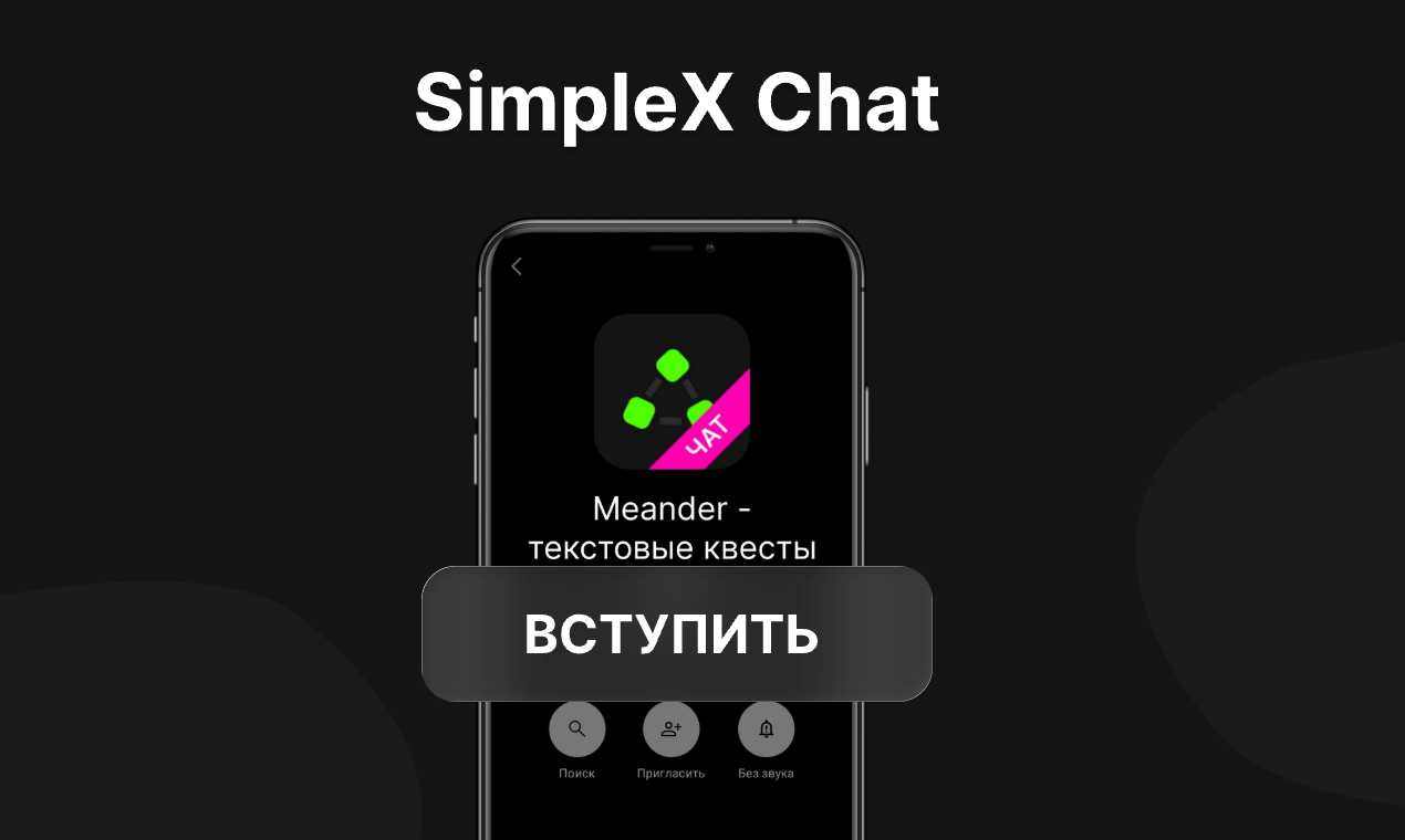 Чат в Simplex